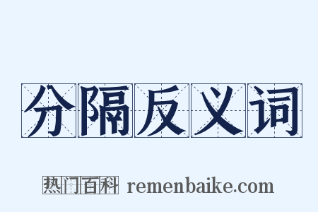 分隔反义词是什么意思的图片